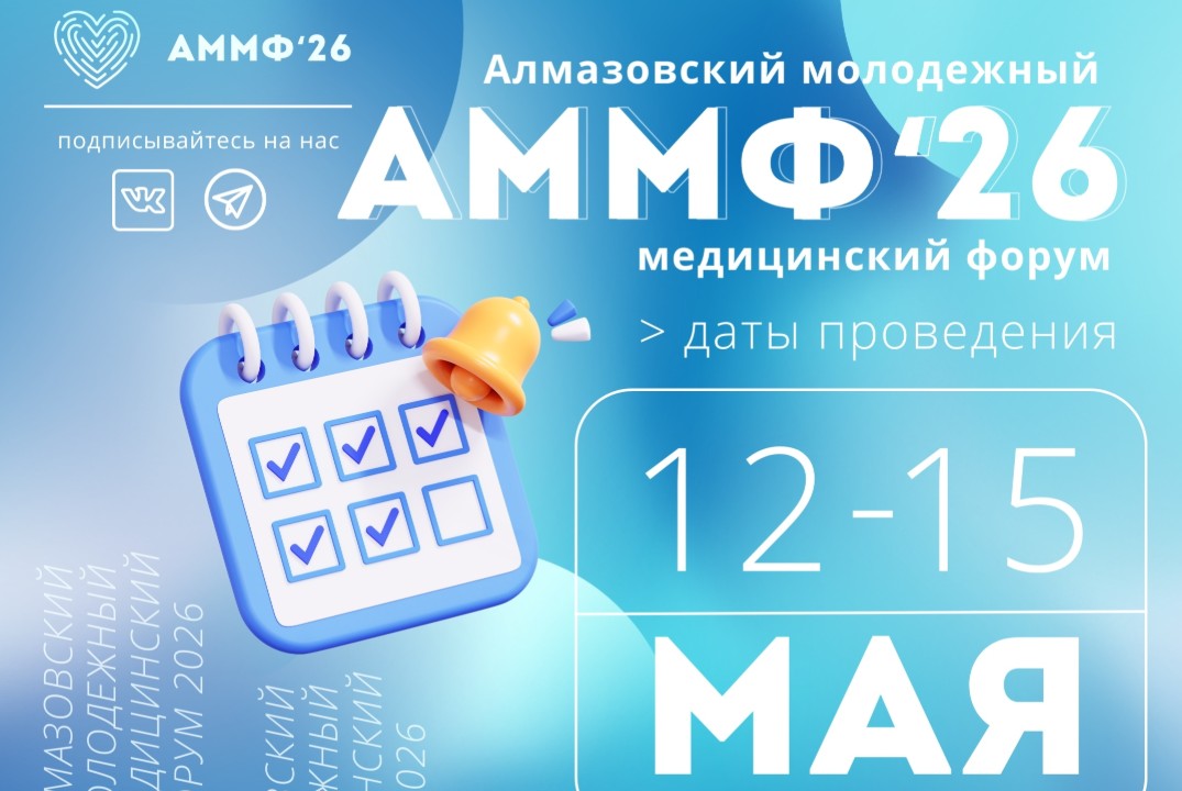 Алмазовский молодежный медицинский форум - 2026 (3 день)