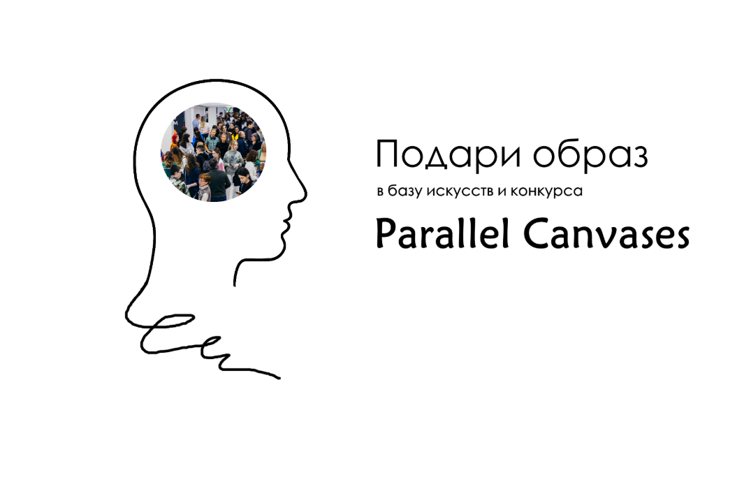 Подари образ в базу искусств и конкурса Parallel Canvases