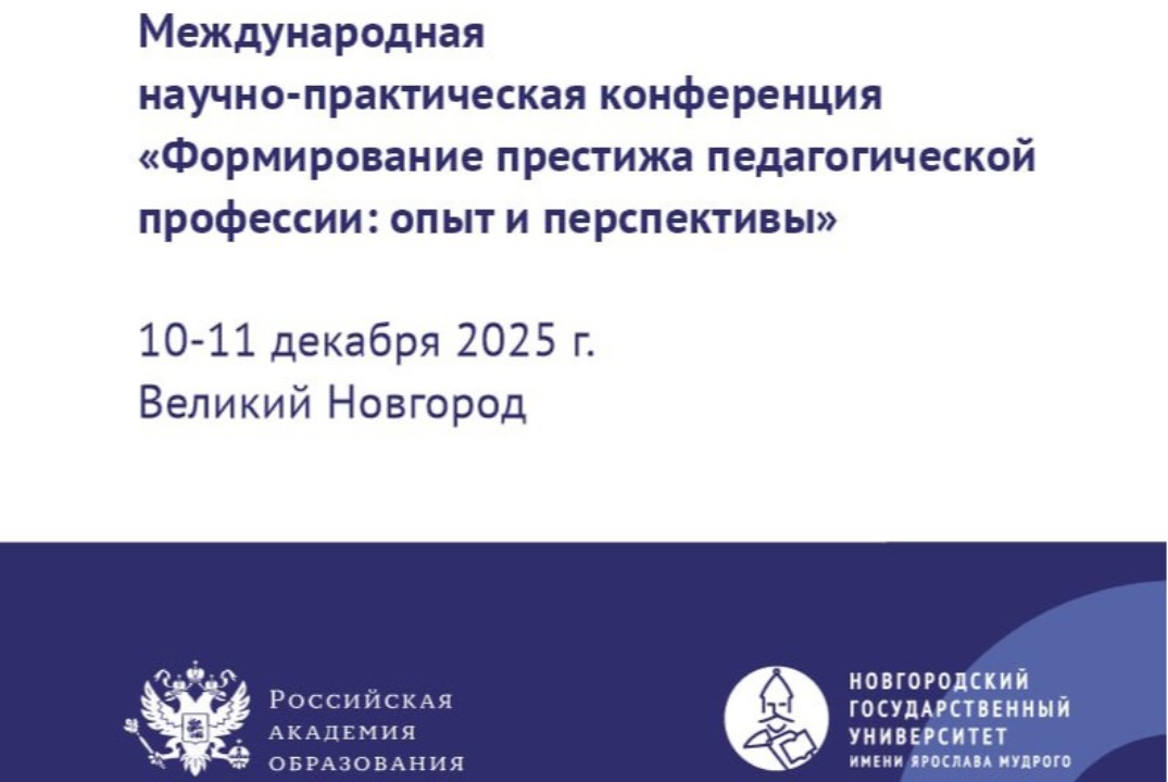 Международная научно-практическая конференция «Формирование престижа педагогической профессии: опыт и перспективы»