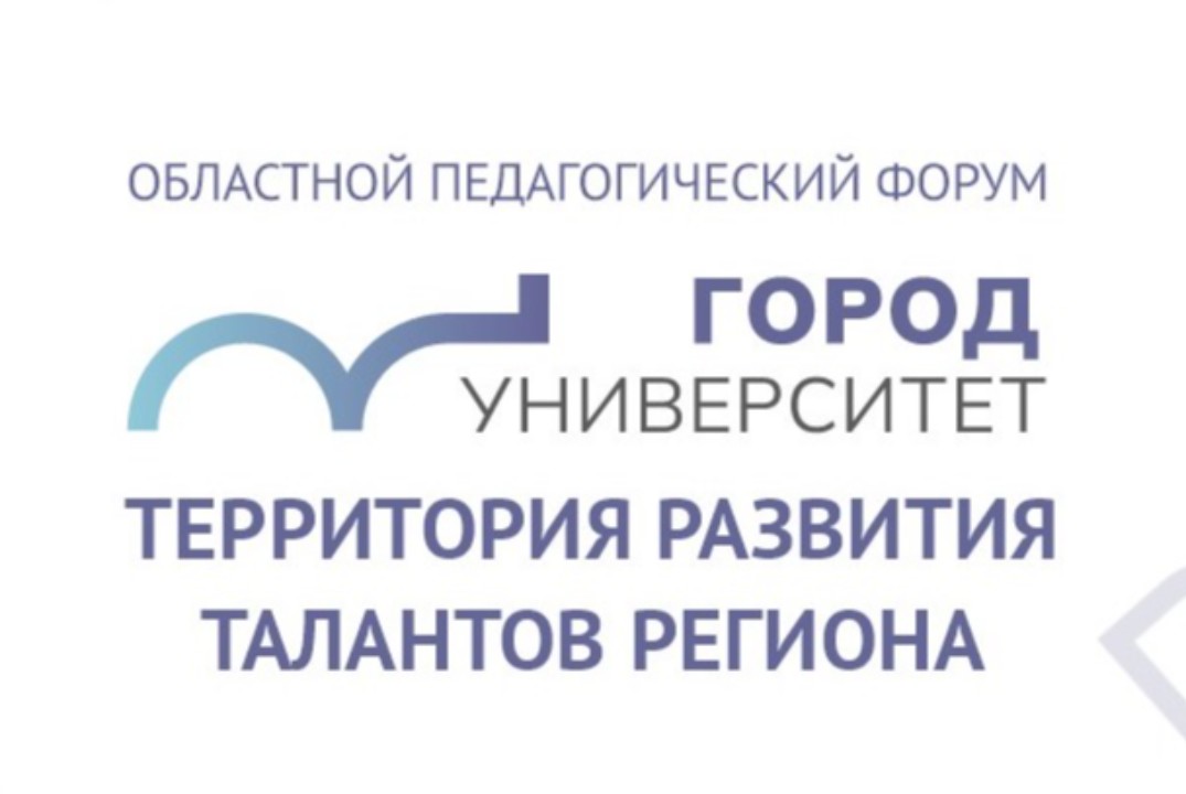 II Областной педагогический форум «Город-Университет – те...