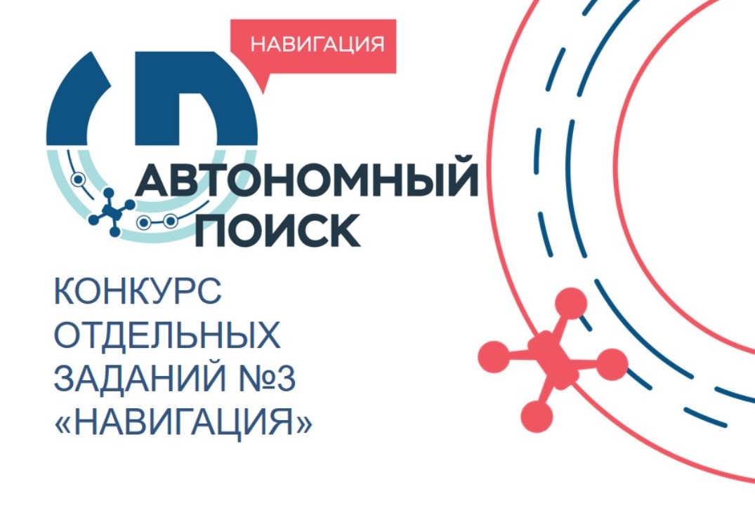 Консультация участников технологического конкурса "Автономный поиск. Навигация"