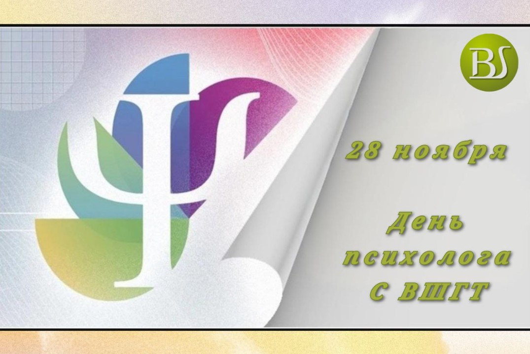День психолога с ВШГТ
