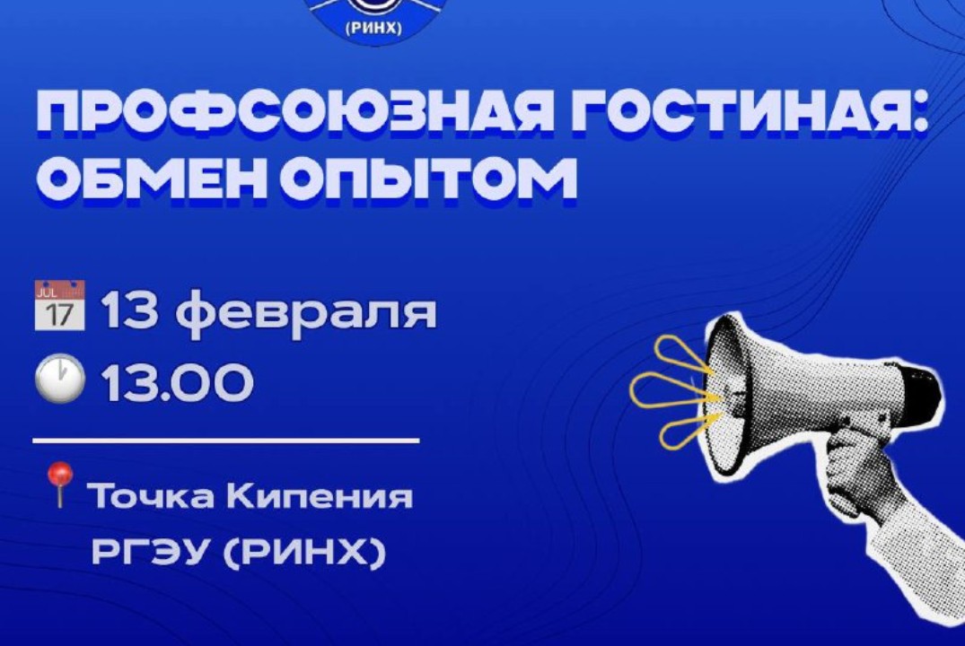 Профсоюзная гостиная: обмен опытом