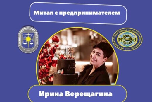 Митап с предпринимателем Ириной Верещагиной