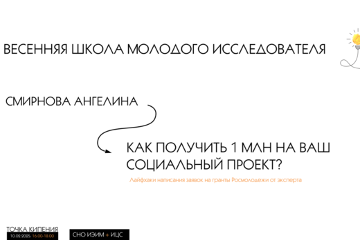 Лайфхаки написания заявок на гранты Росмолодежи