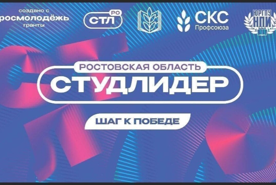 Ростовский областной этап Всероссийского конкурса "Студенческий лидер - 2025"