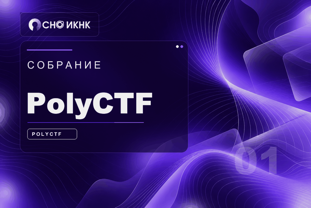 Собрание PolyCTF