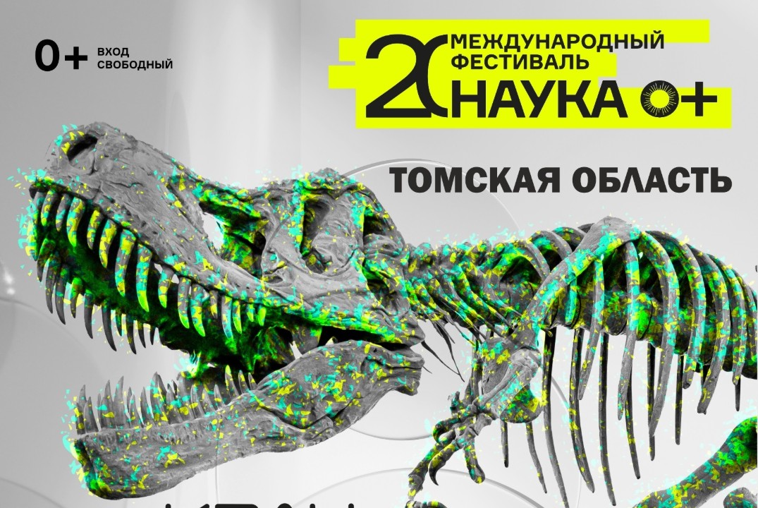 Закрытие Фестиваля "Наука 0+" в Томской области