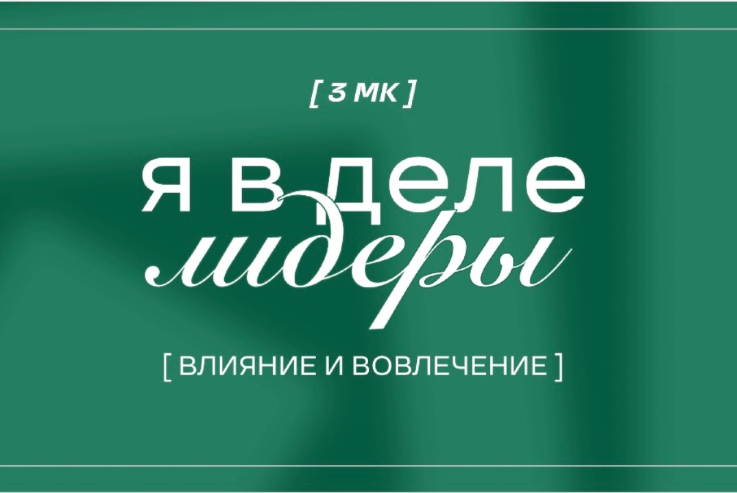 Я в деле. Лидеры. Влияние и вовлечение