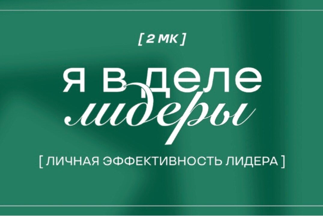 Я в Деле. Лидеры. Личная эффективность лидера