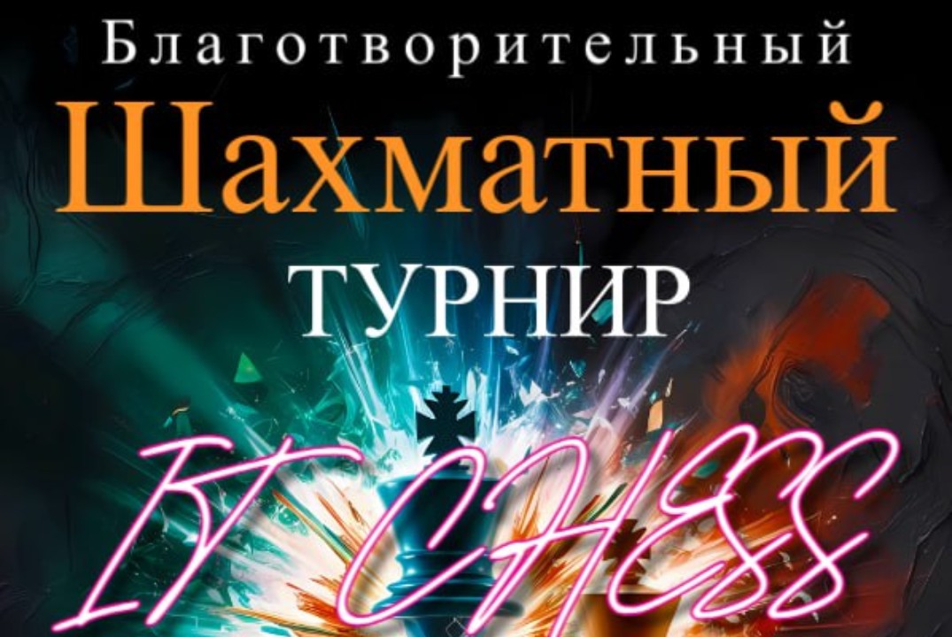 Благотворительный командный шахматный турнир "IT CHESS"