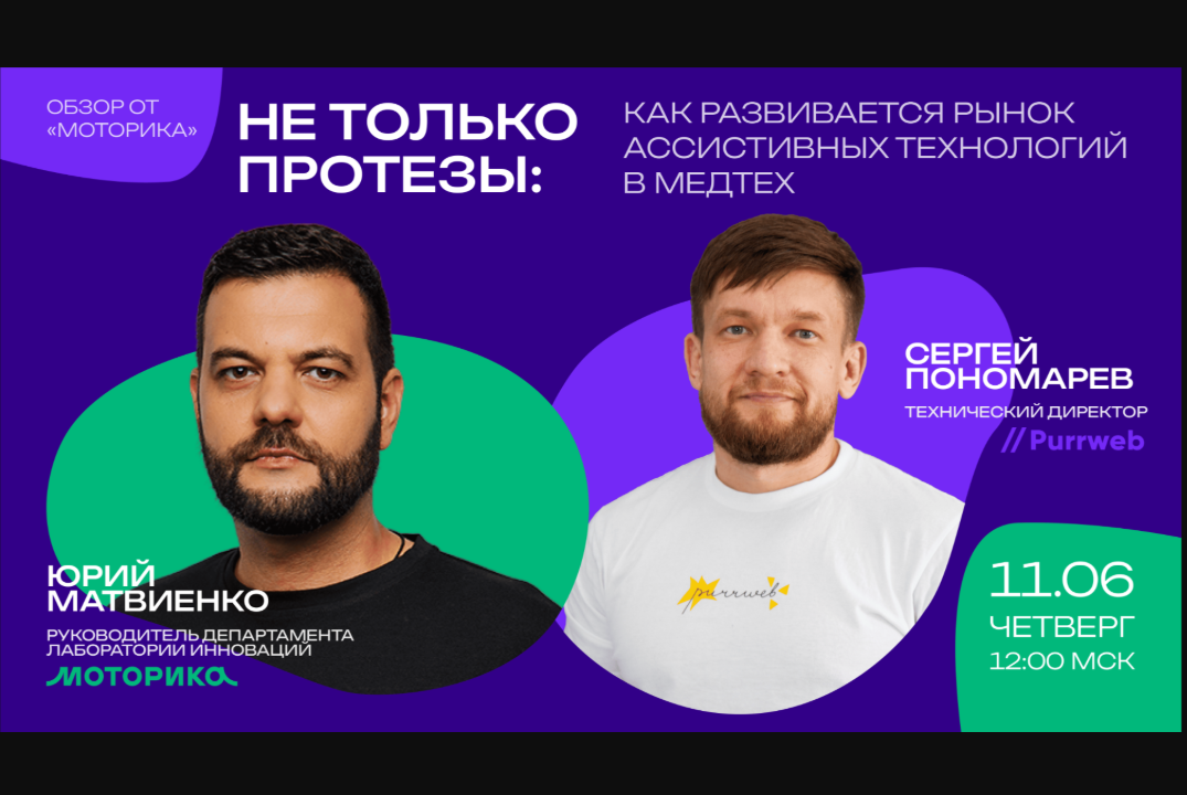Не только протезы: как развивается рынок ассистивных технологий в МедТех. Обзор от «Моторика»