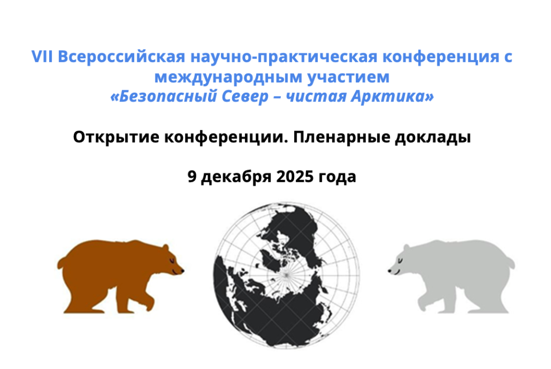 Конференция "Безопасный Север - чистая Арктика"
