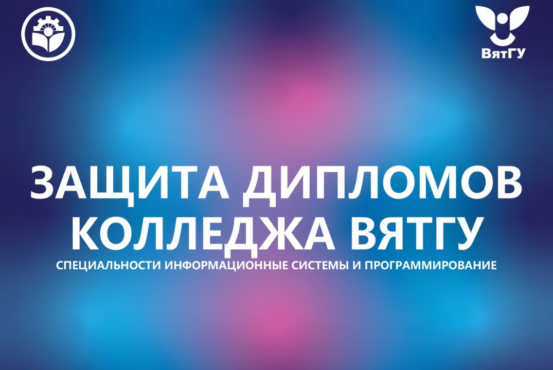 Публичная защита дипломных проектов студентов специальности 09.02.07 Информационные системы и программирование 2026