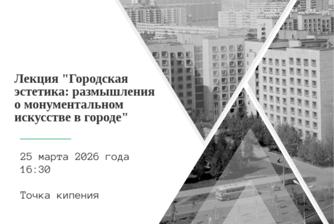 Лекция "Городская эстетика: размышления о монументальном...