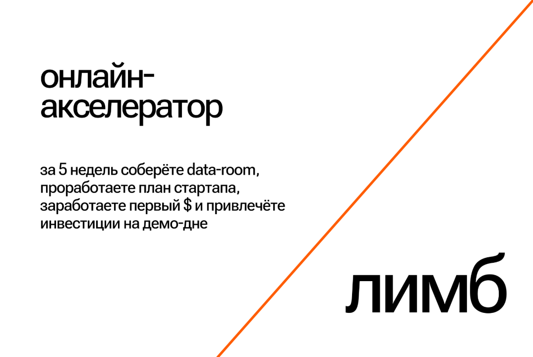 Онлайн-акселератор Лимб