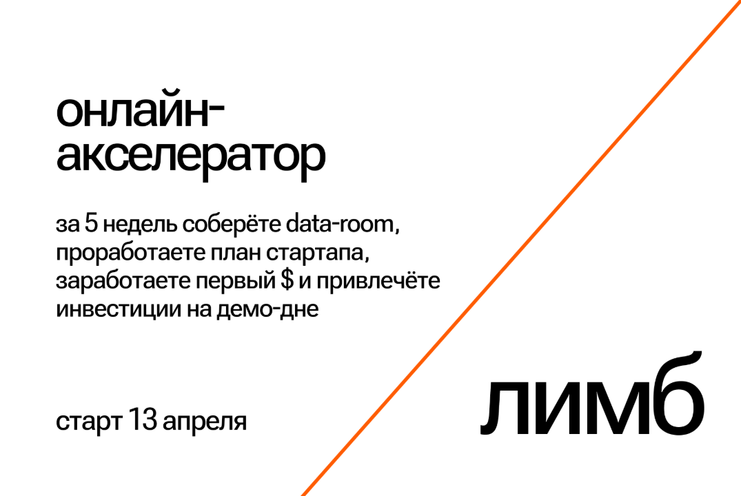 Онлайн-акселератор Лимб