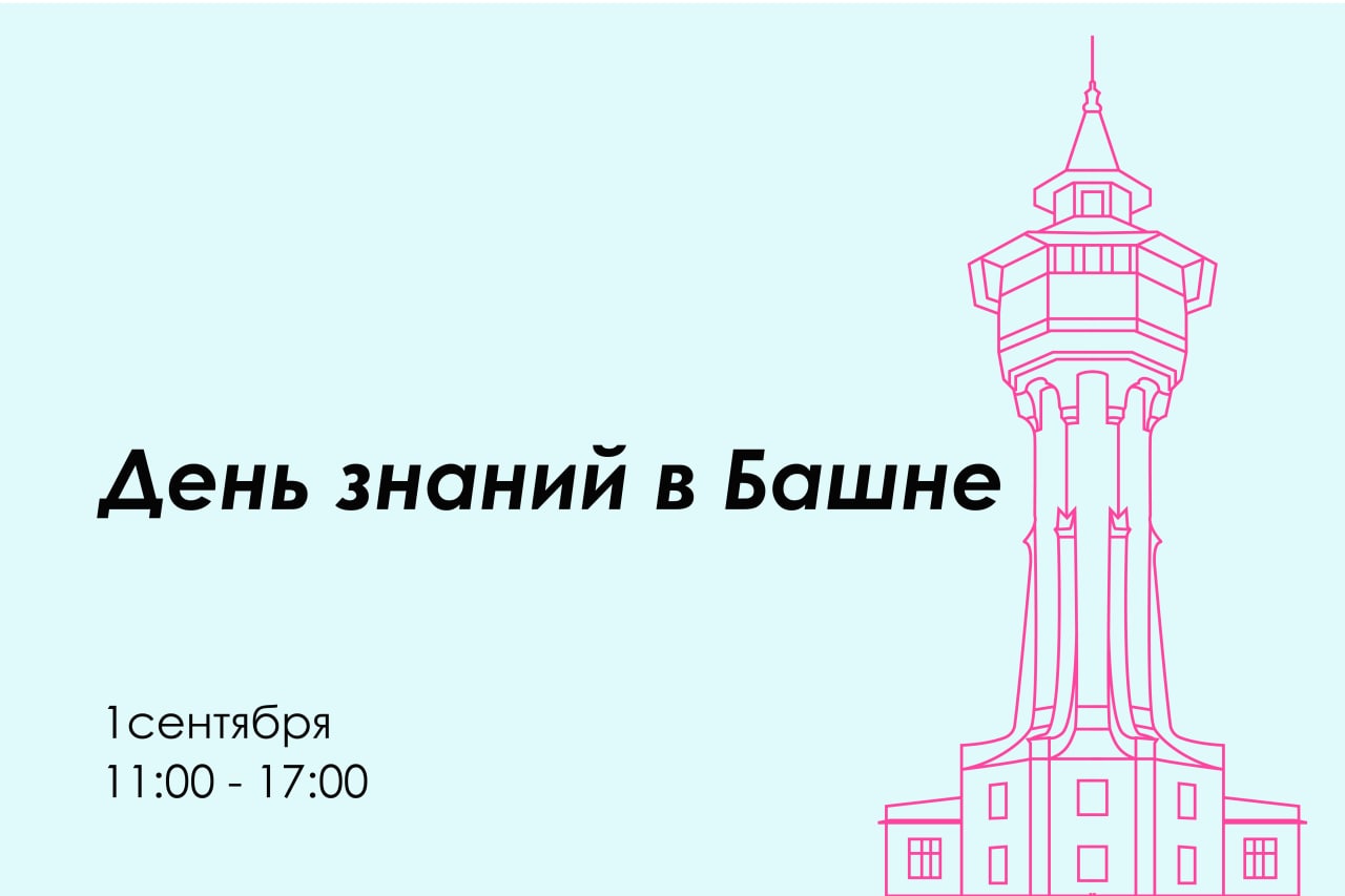 День знаний в Башне