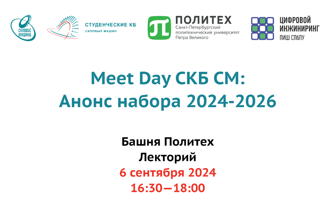 Meet Day СКБ "Силовые машины - Политех": Анонс набора 202...