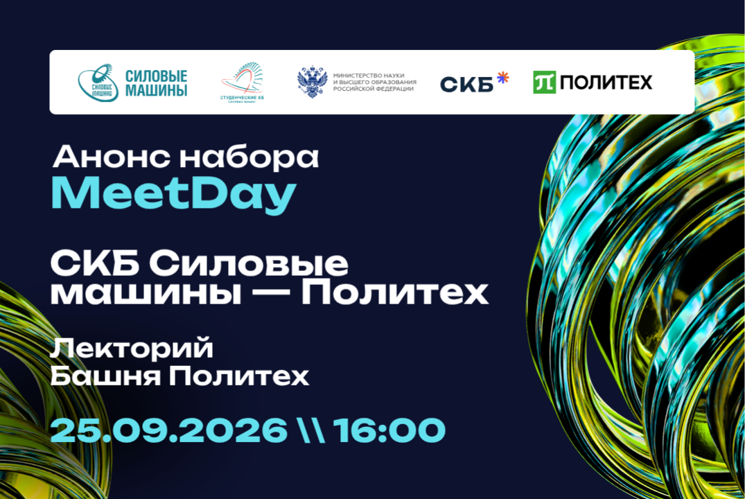 Meet Day СКБ "Силовые машины - Политех": Анонс набора 2026