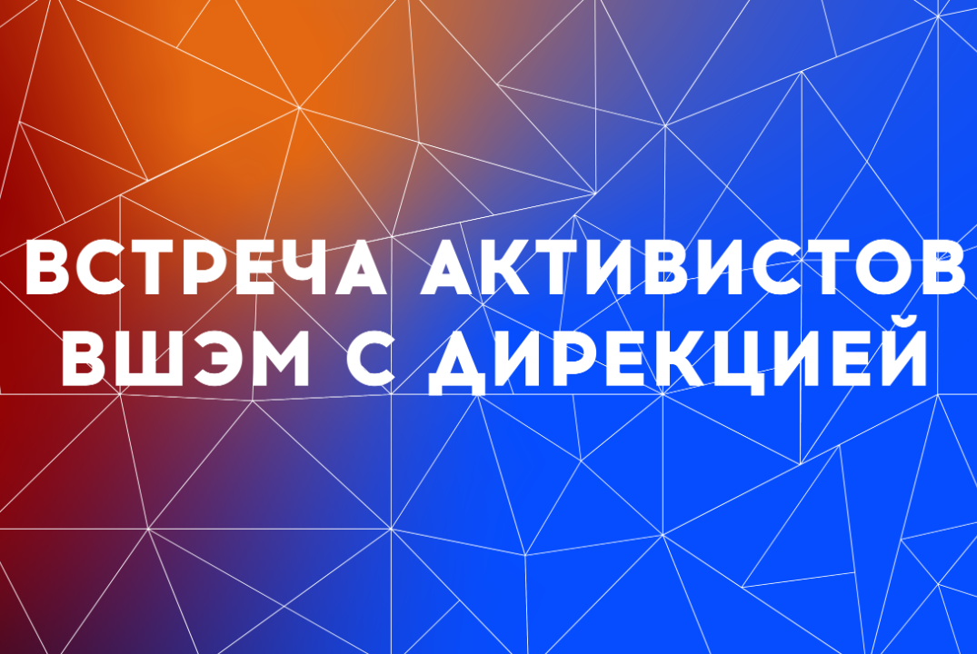 Встреча активистов ВШЭМ с дирекцией