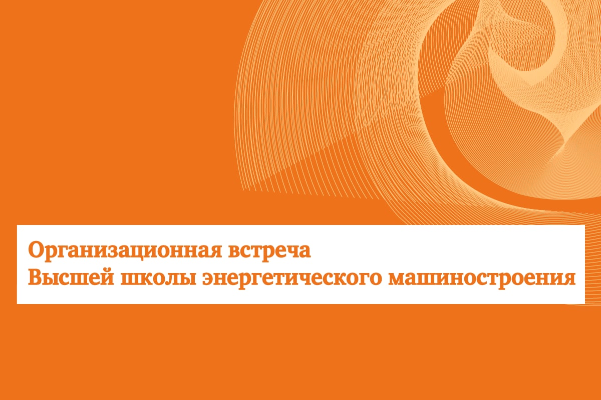 Организационная встреча Высшей школы энергетического машиностроения