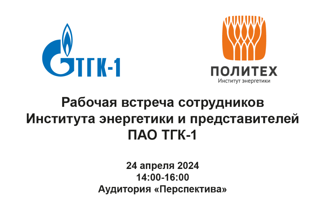 Встреча ИЭ с ТГК-1