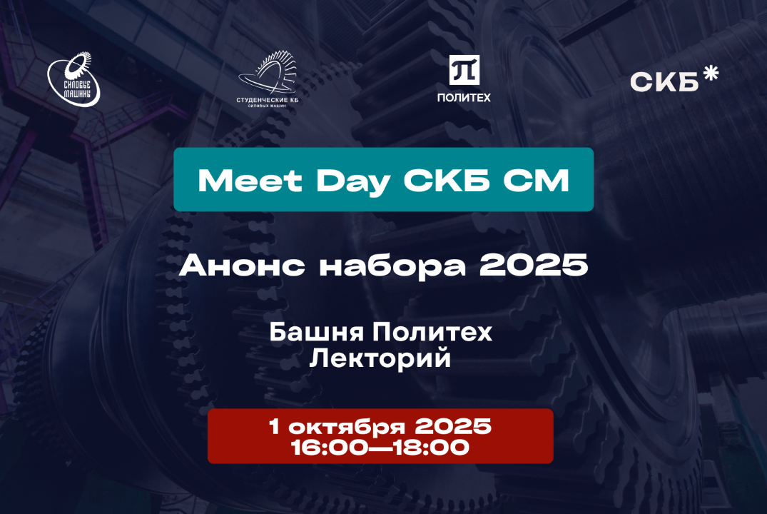 Meet Day СКБ "Силовые машины - Политех": Анонс набора 202...