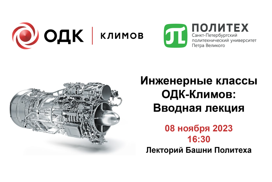 Инженерные классы ОДК-Климов: Вводная лекция