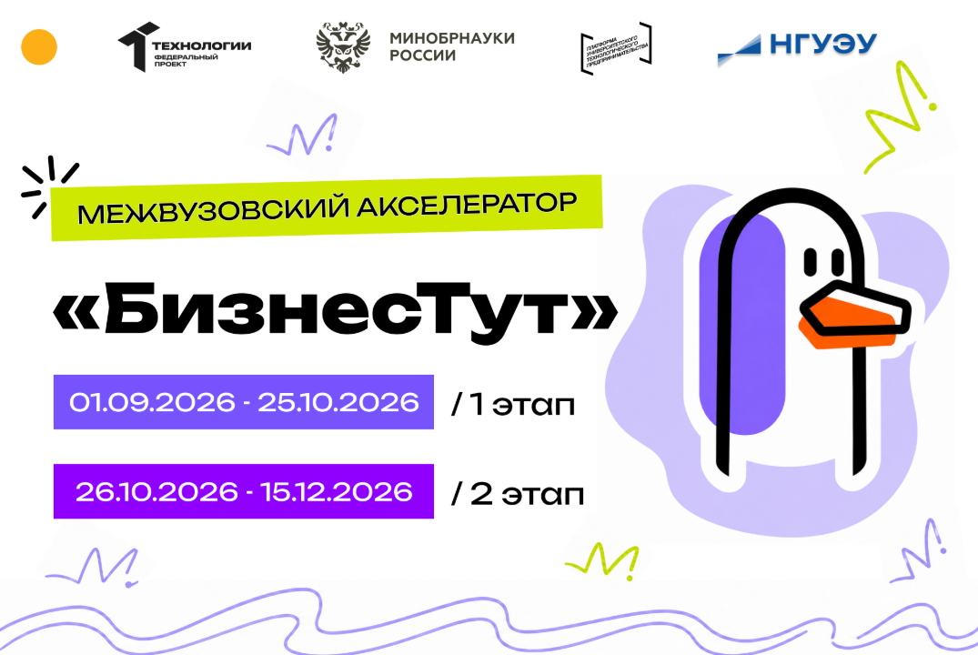 Межвузовский акселератор "БизнесТут" на базе ФГБОУ ВО "НГУЭУ"