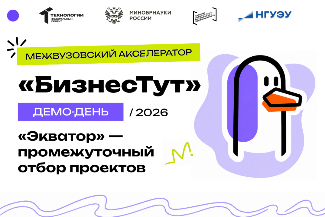 «Экватор» — промежуточный отбор проектов