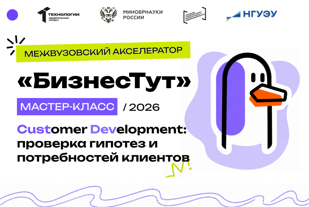 Customer Development: проверка гипотез и потребностей клиентов