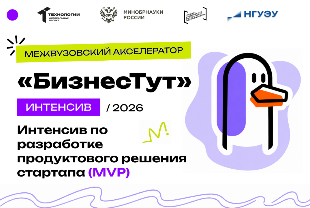 Интенсив по разработке продуктового решения стартапа (MVP)