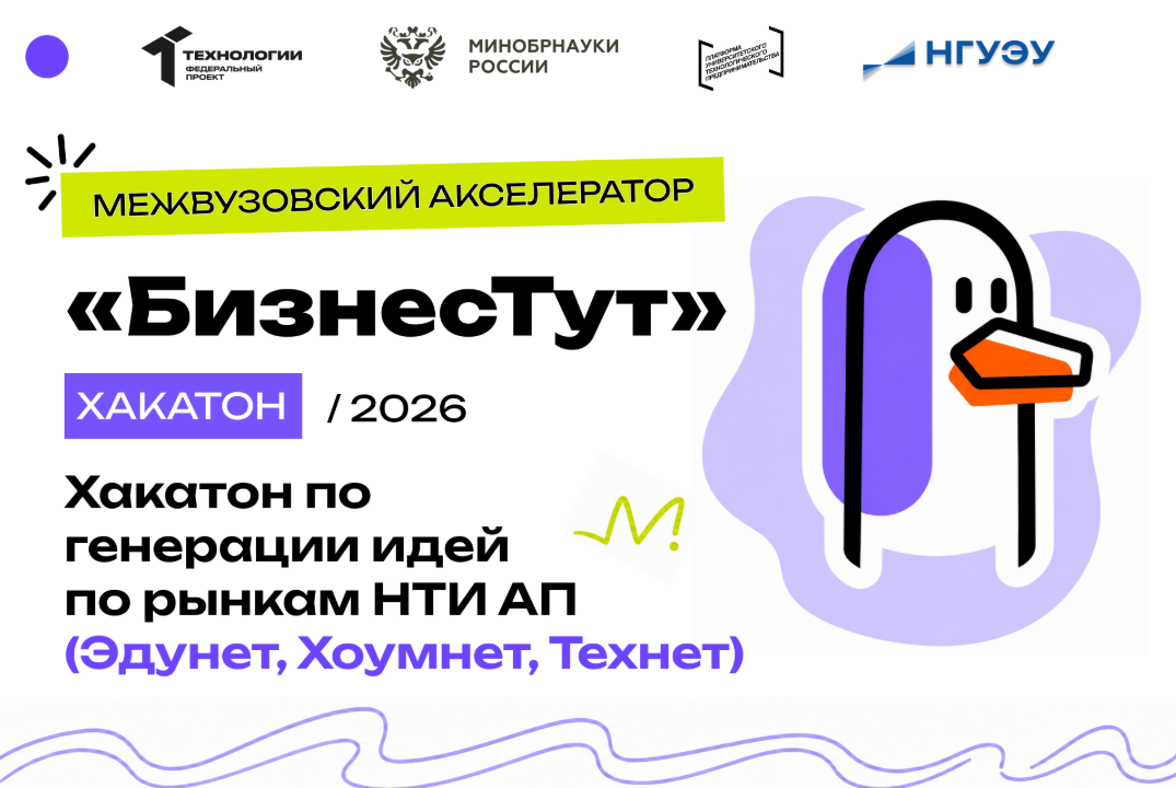 Хакатон по генерации идей по рынкам НТИ АП (Эдунет, Хоумнет, Технет)