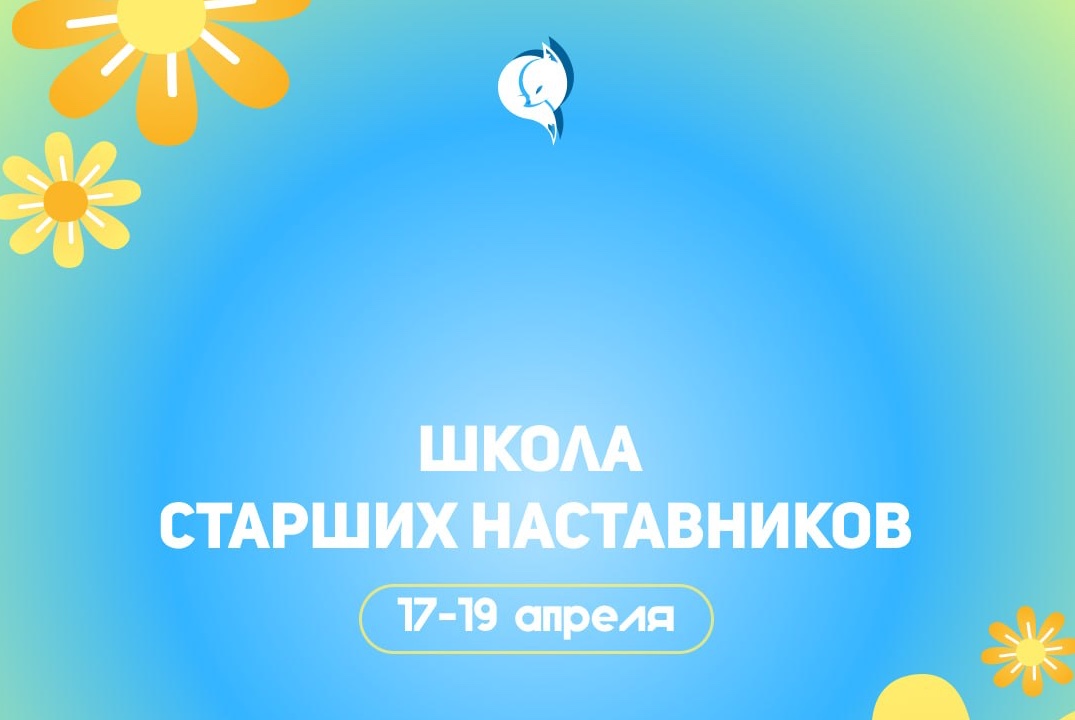 Школа Старших Наставников
