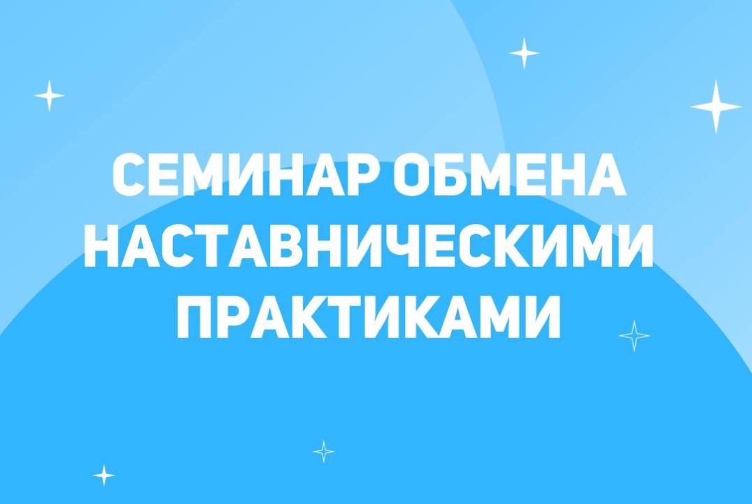 Семинар обмена наставническими практиками