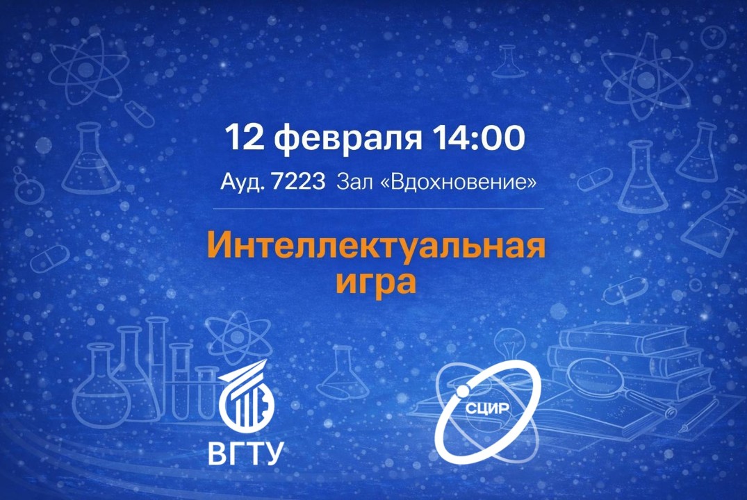 Научно-познавательная викторина "Интеллектуальная игра"