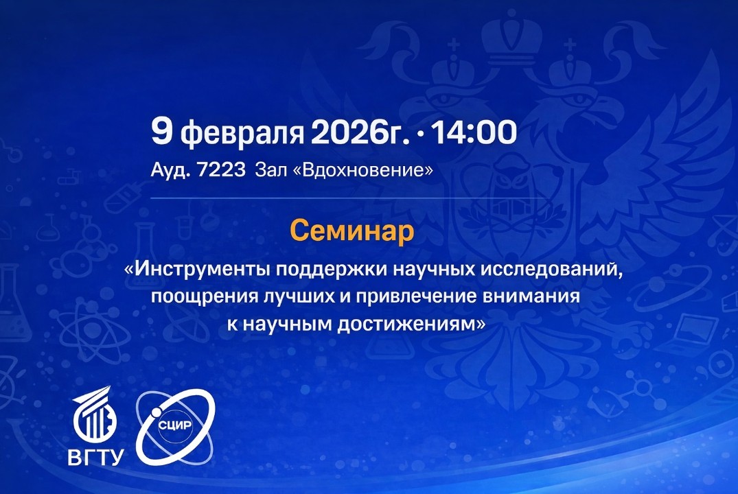 Семинар "Инструменты поддержки научных исследований, поощрение лучших и привлечение внимания к научным достижениям"