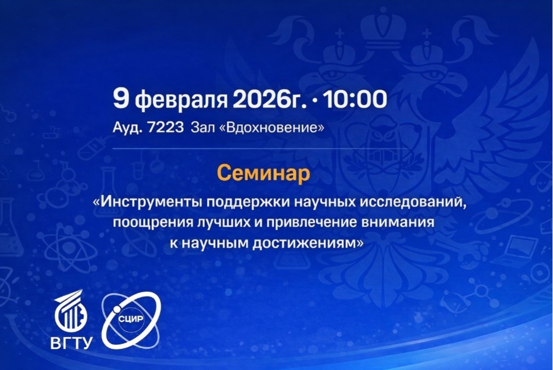 Семинар "Инструменты поддержки научных исследований, поощрение лучших и привлечение внимания к научным достижениям"