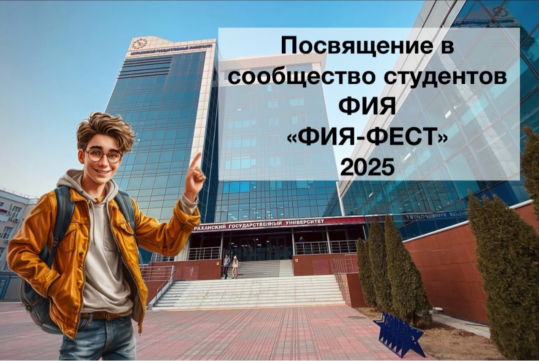 Посвящение в сообщество студентов ФИЯ «ФИЯ-ФЕСТ»
