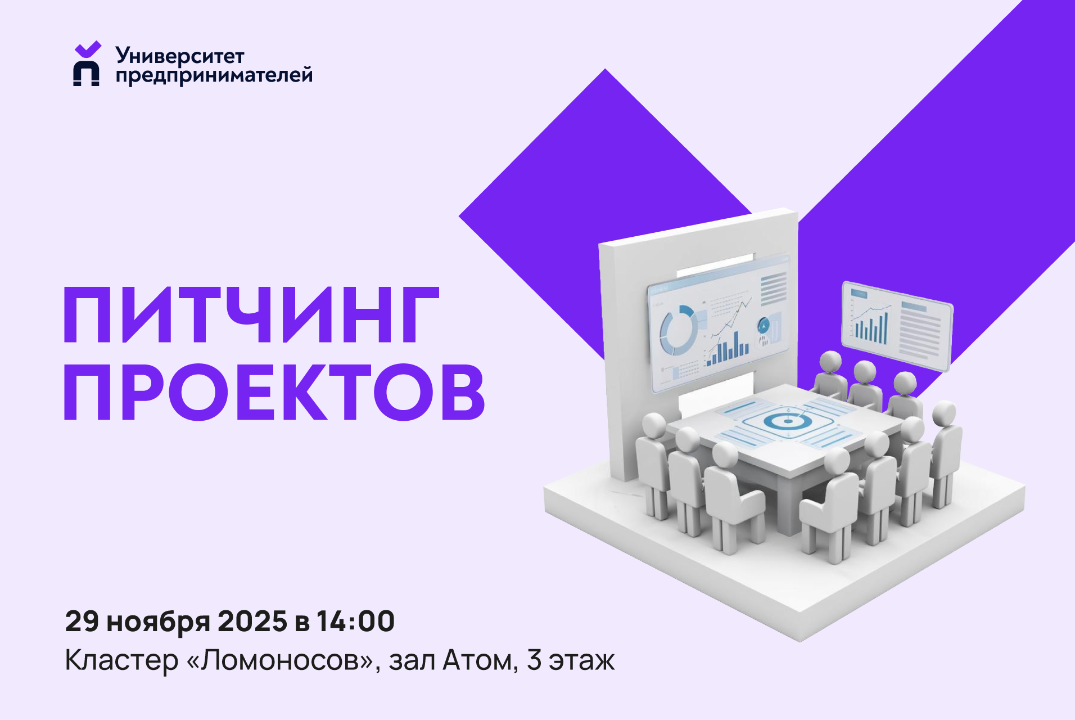 Питчинг проектов