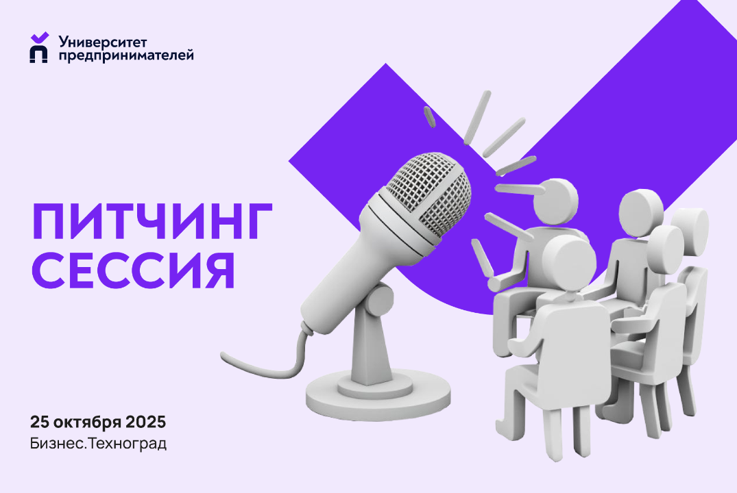 Питчинг-сессия