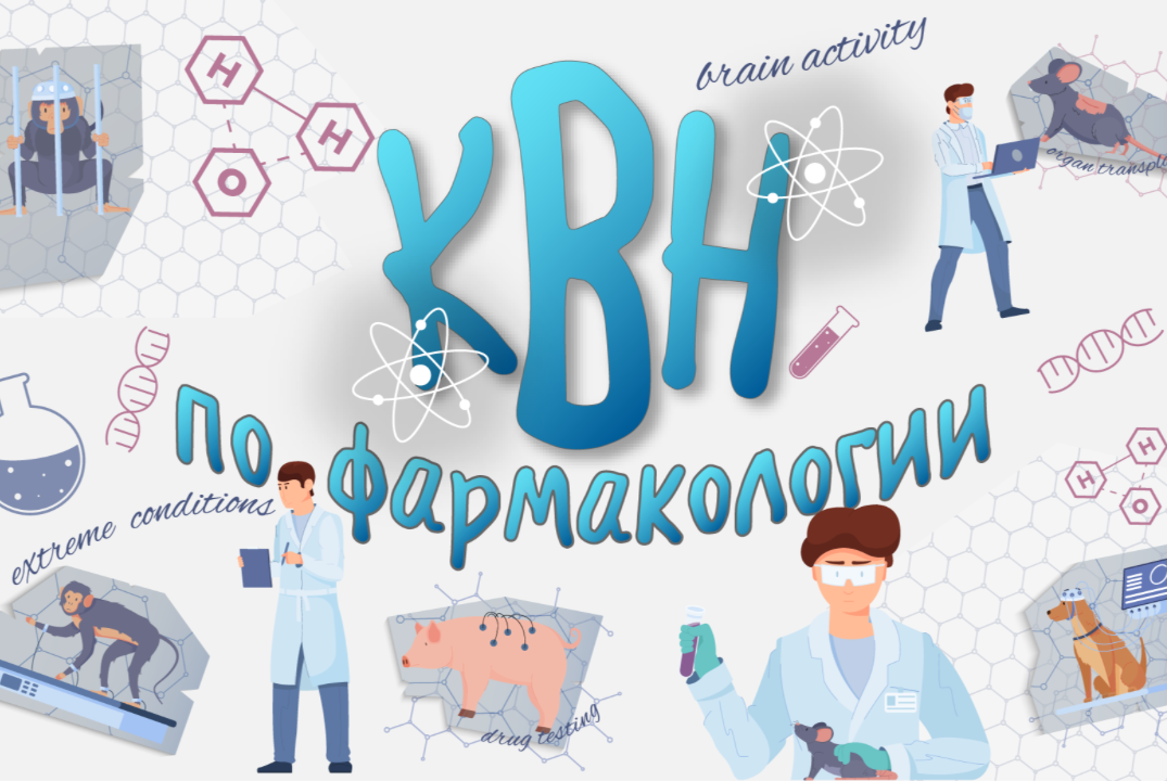 КВН по фармакологии