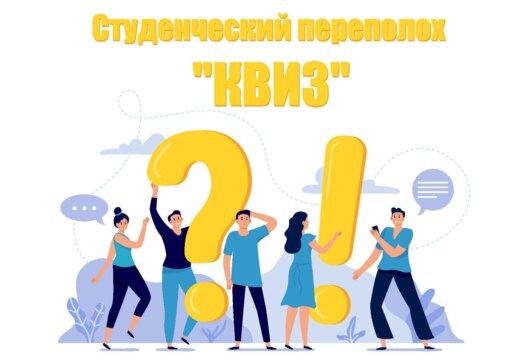 Студенческий переполох "КВИЗ"