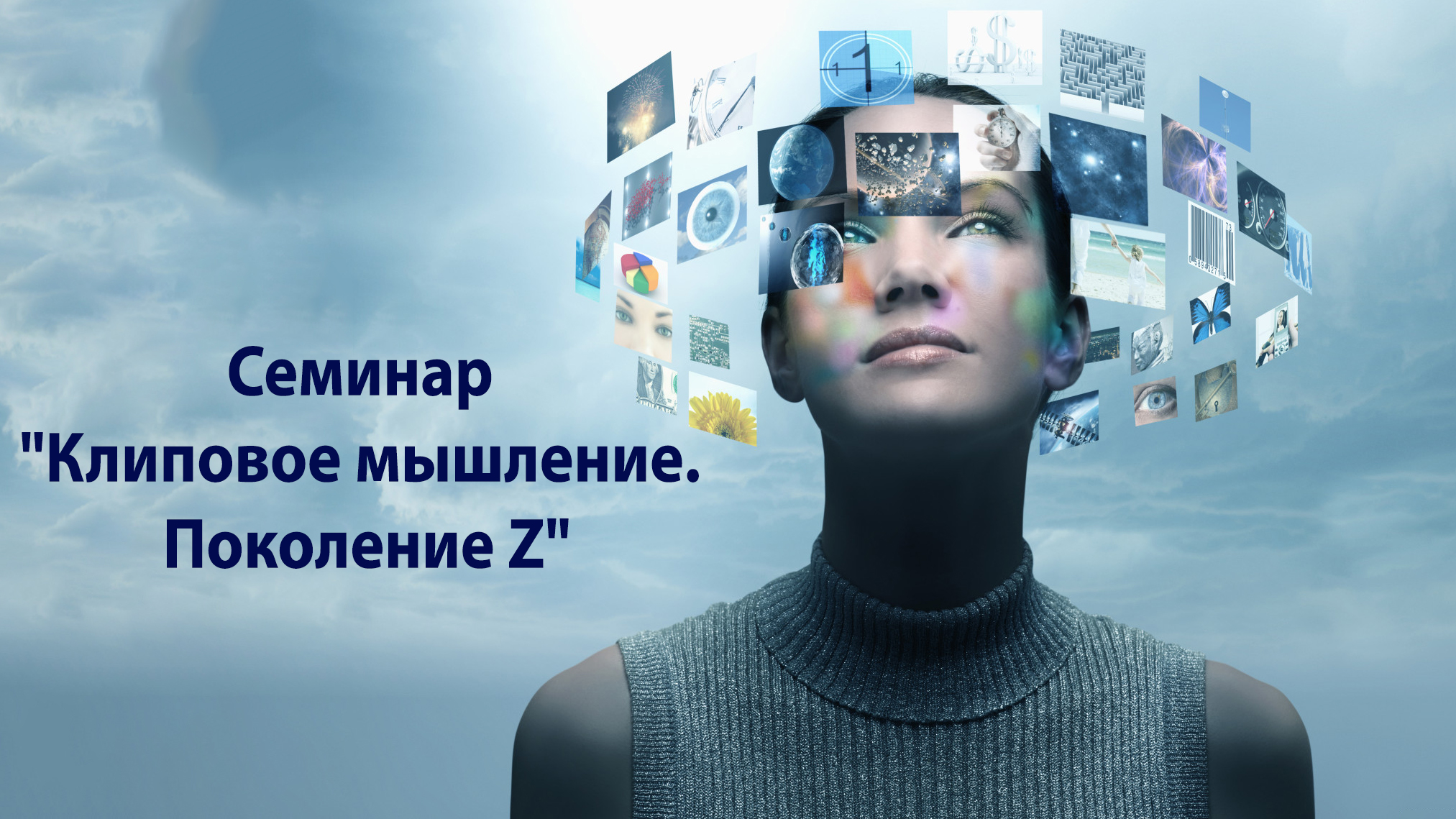 Семинар "Клиповое мышление. Поколение Z"