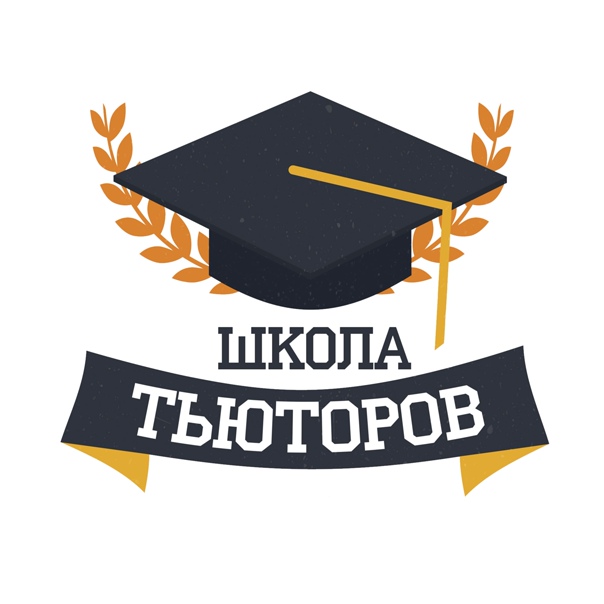 Школа тьюторов