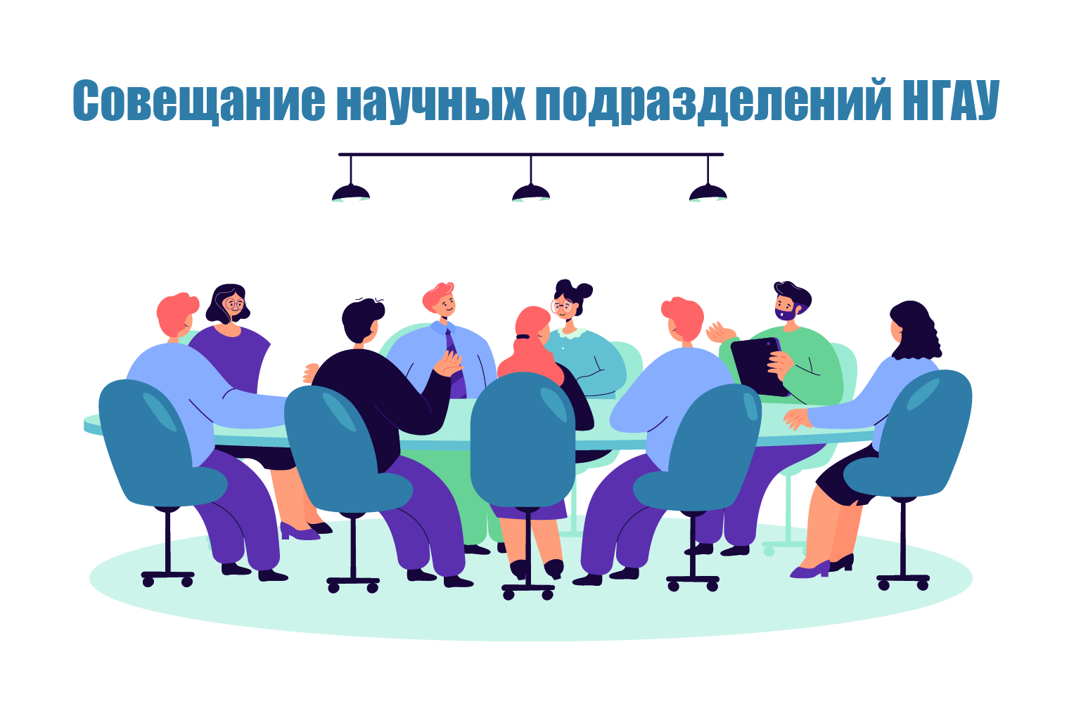 Совещание научных подразделений НГАУ