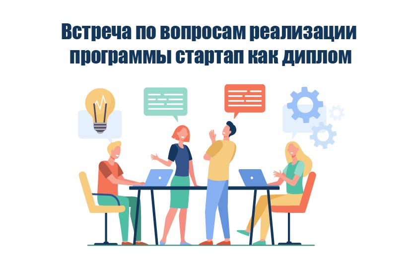 Встреча по вопросам реализации программы стартап как дипл...