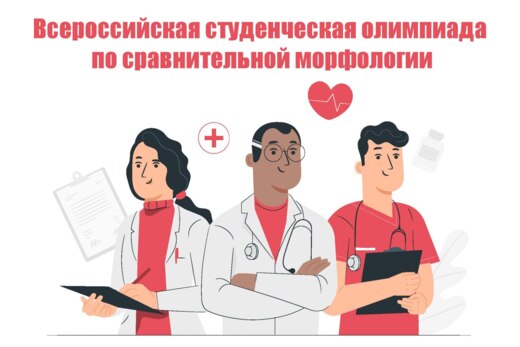 Всероссийская студенческая олимпиада по сравнительной мор...