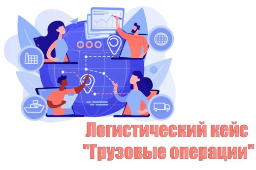 Логистический кейс "Грузовые операции"